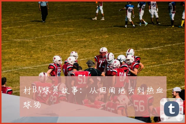 村BA球员故事：从田间地头到热血球场