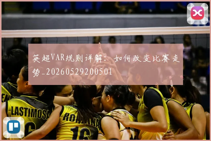 英超VAR规则详解：如何改变比赛走势_20260529200501