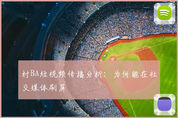 村BA短视频传播分析:为何能在社交媒体刷屏