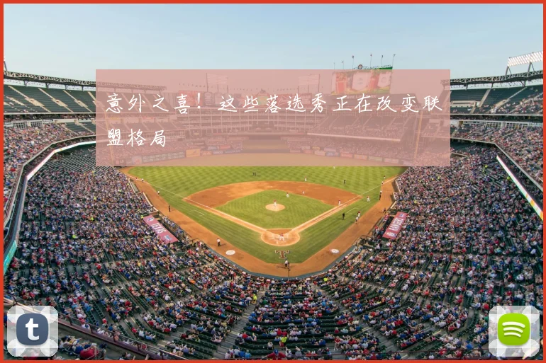 意外之喜！这些落选秀正在改变联盟格局