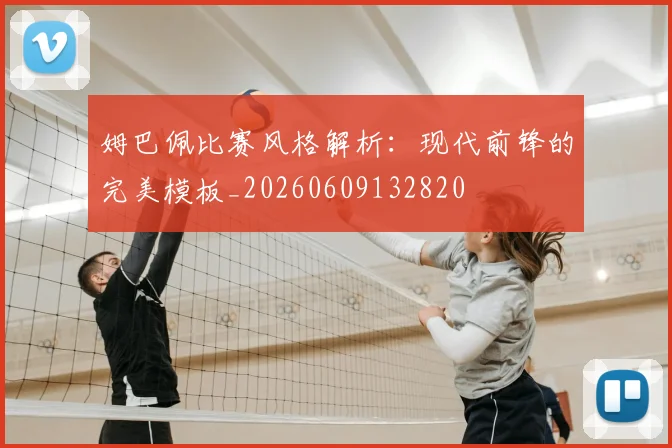 姆巴佩比赛风格解析：现代前锋的完美模板_20260609132820