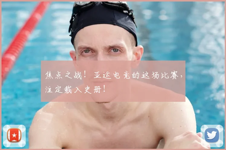 焦点之战！亚运电竞的这场比赛，注定载入史册！
