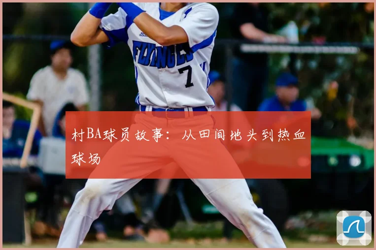 村BA球员故事:从田间地头到热血球场