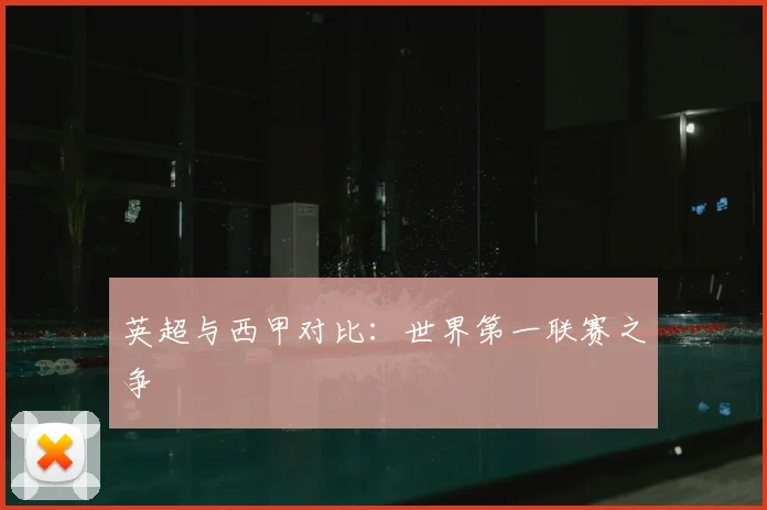 英超与西甲对比:世界第一联赛之争