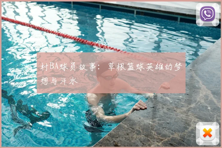 村BA球员故事:草根篮球英雄的梦想与汗水