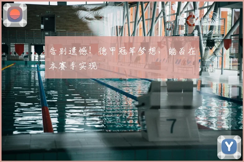 告别遗憾！德甲冠军梦想，能否在本赛季实现